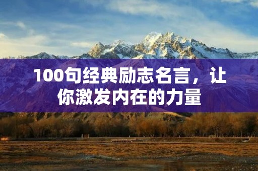 100句经典励志名言，让你激发内在的力量