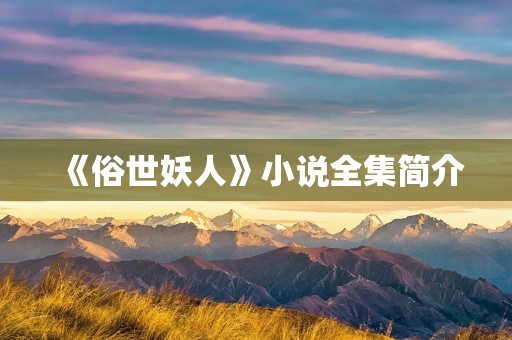 《俗世妖人》小说全集简介