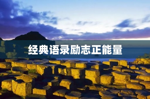 经典语录励志正能量:用名言警句激发你的内在力量