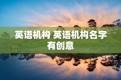 英语机构 英语机构名字有创意