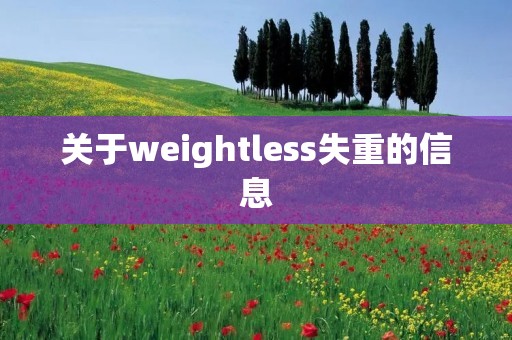 关于weightless失重的信息 关于weightless失重的信息