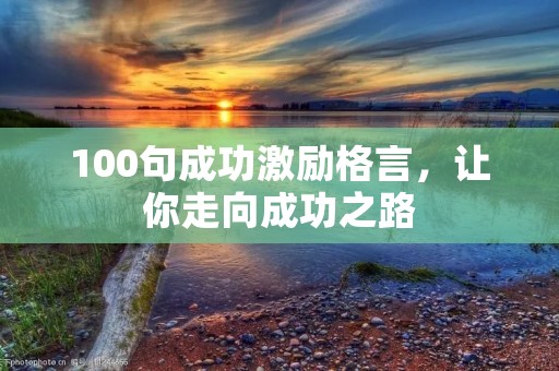 100句成功激励格言，让你走向成功之路