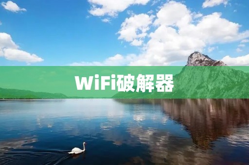 WiFi破解器：破解你的无线网络密码