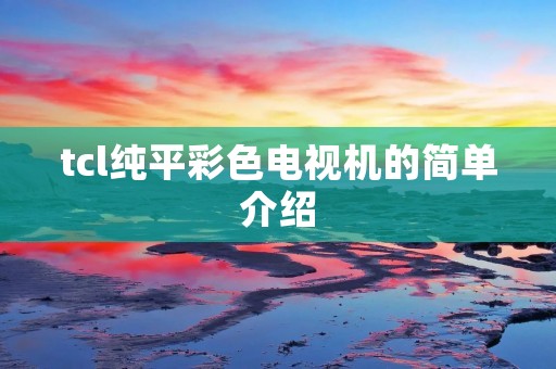 tcl纯平彩色电视机的简单介绍