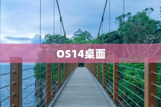 OS14桌面:让你的工作效率倍增 OS14桌面:让你的工作效率倍增