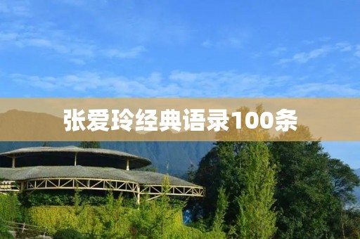 张爱玲经典语录100条:描述爱与人生的绝佳艺术 张爱玲经典语录100条:描述爱与人生的绝佳艺术