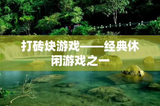 打砖块游戏——经典休闲游戏之一 打砖块游戏——经典休闲游戏之一