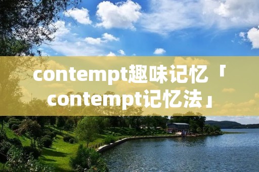 contempt趣味记忆「contempt记忆法」