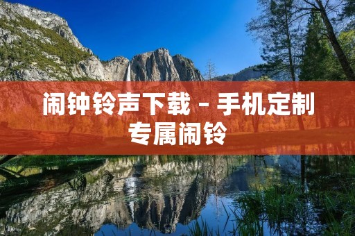 闹钟**下载 – 手机定制专属闹铃