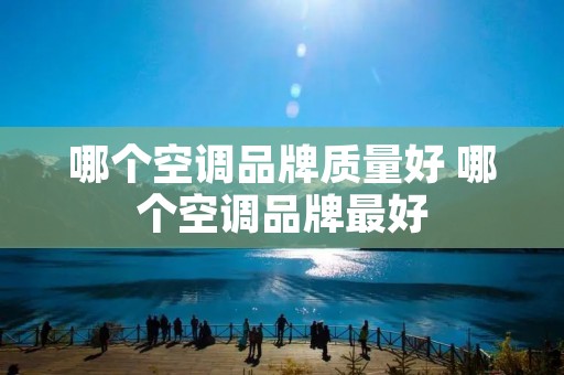 哪个空调品牌质量好 哪个空调品牌最好