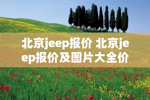 北京jeep报价 北京jeep报价及图片大全价格