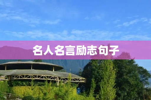 名人名言励志句子:激励你走向成功的力量 名人名言励志句子:激励你走向成功的力量