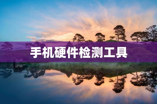 手机硬件检测工具：保障您的手机健康