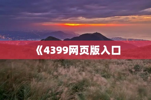 《4399网页版入口：玩游戏，尽在指尖》
