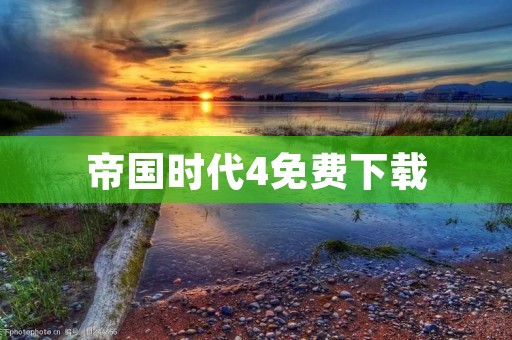 帝国时代4免费下载：领略经典战争策略游戏的魅力