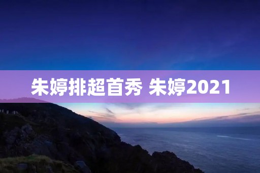 朱婷排超首秀 朱婷2021