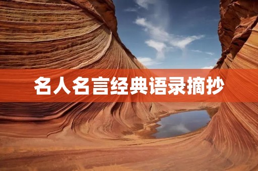 名人名言经典语录摘抄：探寻背后的哲理和启示