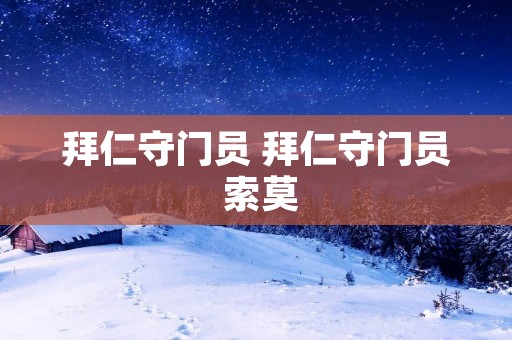 拜仁守门员 拜仁守门员 索莫