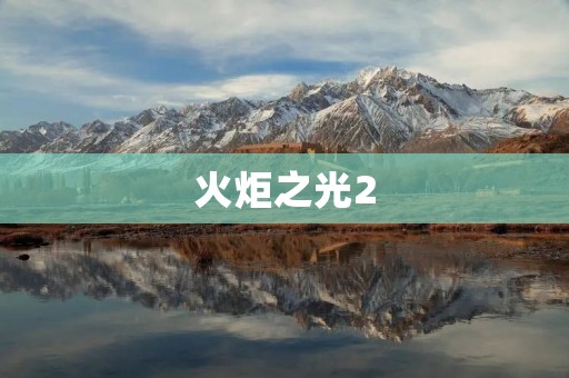 火炬之光2：燃烧你的游戏热情！