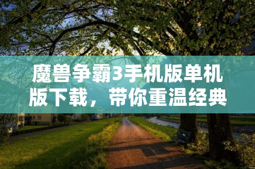 魔兽争霸3手机版单机版下载，带你重温经典战役！