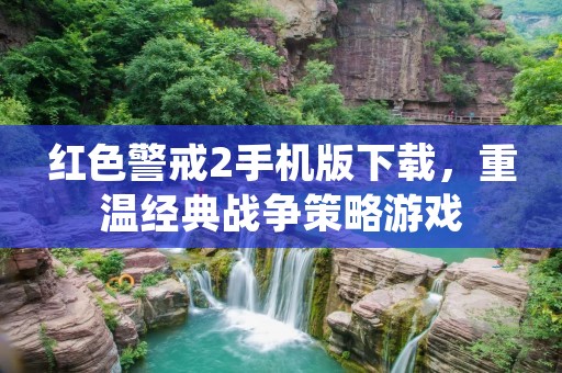 红色警戒2手机版下载,重温经典战争策略游戏