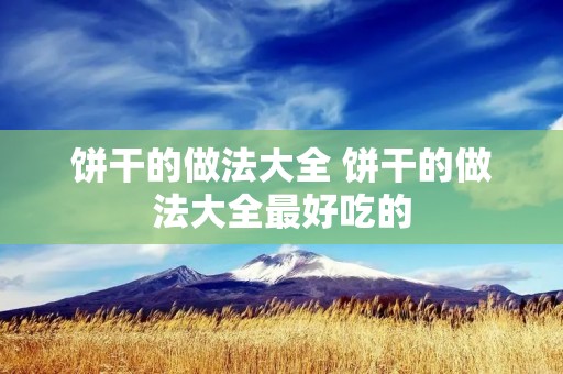 饼干的做法大全 饼干的做法大全最好吃的