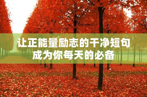 让正能量励志的干净短句成为你每天的必备