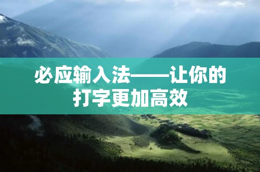 必应输入法——让你的打字更加高效