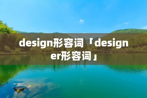 design形容词「designer形容词」