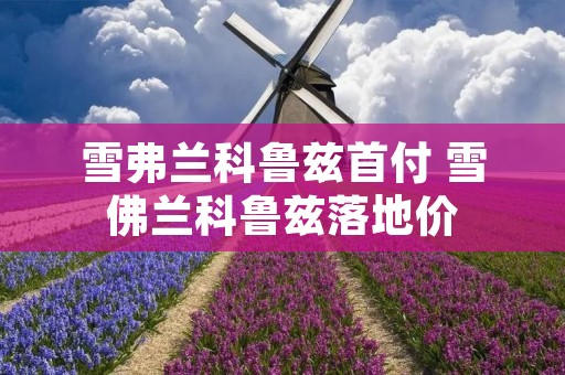 雪弗兰科鲁兹首付 雪佛兰科鲁兹落地价