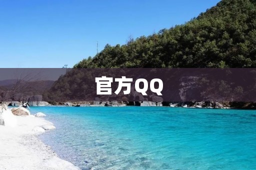 官方QQ：安全可靠，畅聊无忧