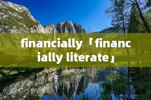 financially「financially literate」