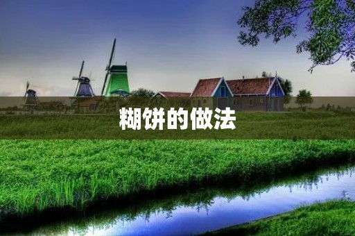 糊饼的做法:探寻最地道的传统美味 糊饼的做法:探寻最地道的传统美味