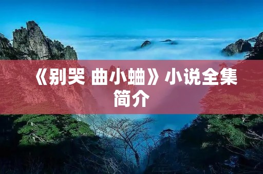 《别哭 曲小蛐》小说全集简介