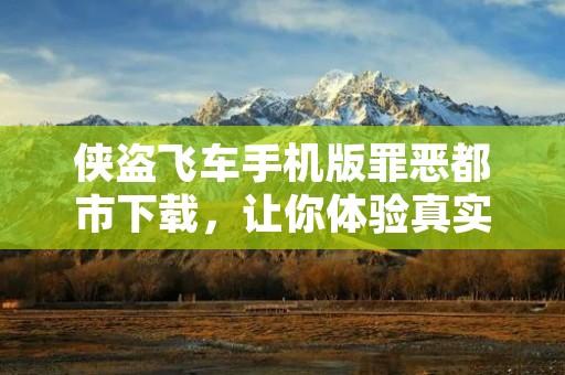 侠盗飞车手机版罪恶都市下载，让你体验真实的犯罪世界
