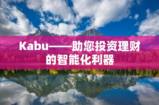 Kabu——助您投资理财的智能化利器