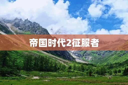 帝国时代2征服者:全新的战役和文明,让你更深入地体验征服的乐趣! 帝国时代2征服者:全新的战役和文明,让你更深入地体验征服的乐趣!
