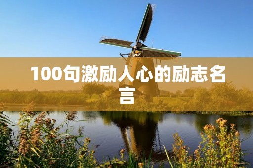 100句激励人心的励志名言