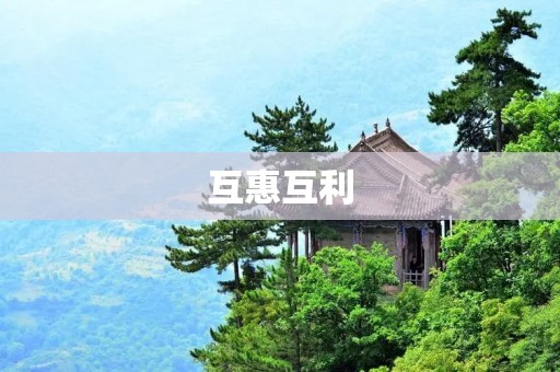 互惠互利:建立良好关系的关键 互惠互利:建立良好关系的关键