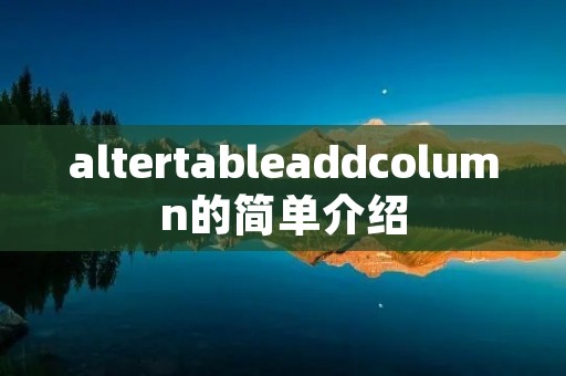 altertableaddcolumn的简单介绍