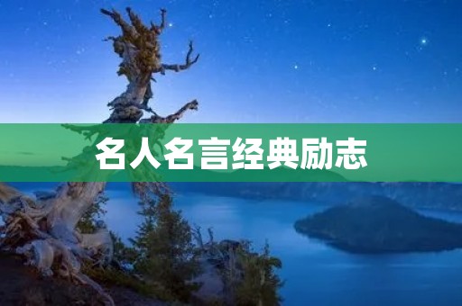 名人名言经典励志:激发内心力量,成就人生辉煌