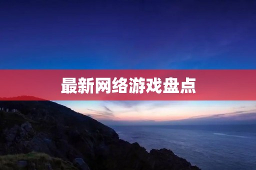最新网络游戏盘点:2021年最值得期待的游戏大作 最新网络游戏盘点:2021年最值得期待的游戏大作