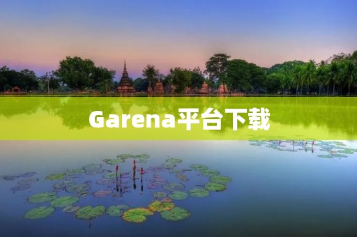Garena平台下载:畅享多款游戏的最佳选择 Garena平台下载:畅享多款游戏的最佳选择
