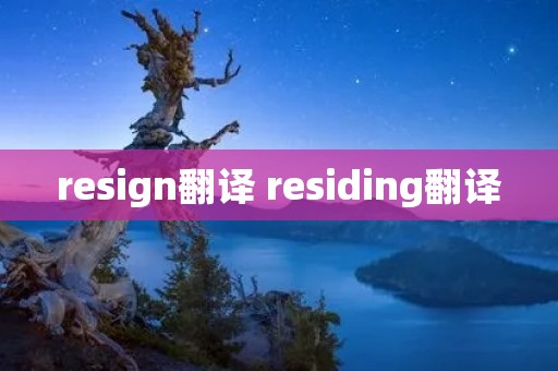 resign翻译 residing翻译