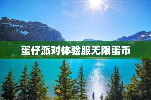蛋仔派对体验服无限蛋币:重温经典,尽享无限乐趣