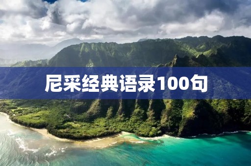 尼采经典语录100句:探索人性本质与存在意义 尼采经典语录100句:探索人性本质与存在意义