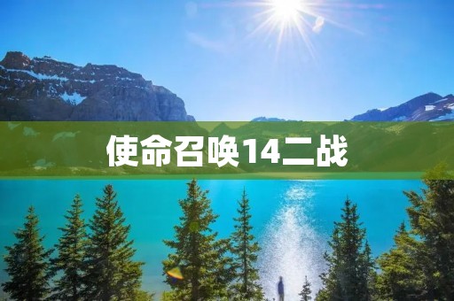 使命召唤14二战：重返二战战场