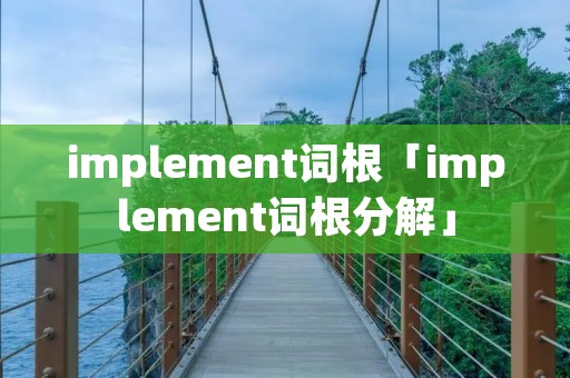 implement词根「implement词根分解」