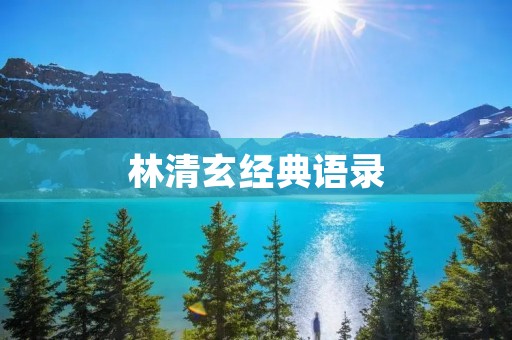 林清玄经典语录:让心灵更加平静的智慧箴言