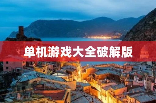 单机游戏大全破解版：全网最全的单机游戏资源！